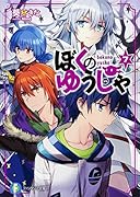 ぼくのゆうしゃ(7)