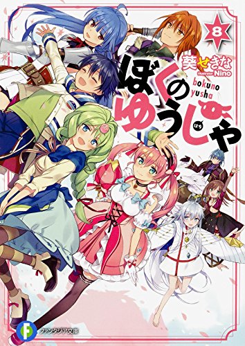 ぼくのゆうしゃ(8)