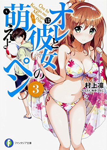 オレと彼女の萌えよペン(3)