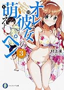 オレと彼女の萌えよペン(3)