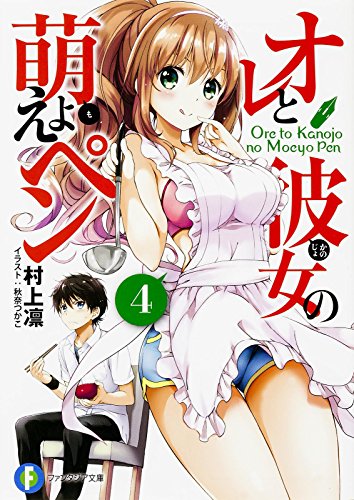 オレと彼女の萌えよペン(4)