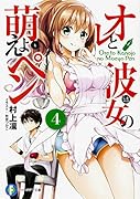 オレと彼女の萌えよペン(4)