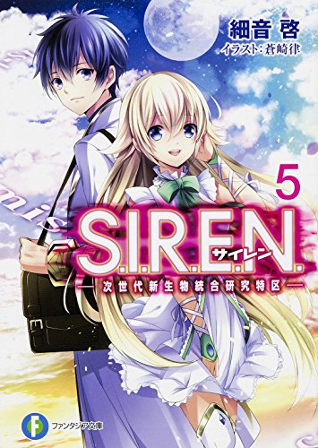 S.I.R.E.N.5 -次世代新生物統合研究特区ー(5)