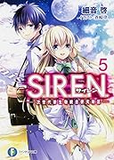 S.I.R.E.N.5 -次世代新生物統合研究特区ー(5)