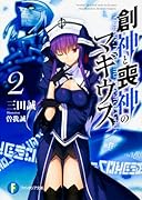 創神と喪神のマギウス(2)