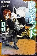 レジェンド(5)