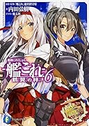 艦隊これくしょんー艦これー(6) 鶴翼の絆