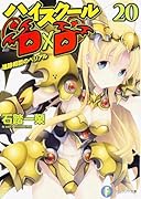 ハイスクールD×D(20)