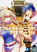 フルメタル・パニック!アナザーSS