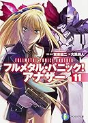 フルメタル・パニック!アナザー(11)