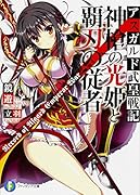 神槍の光姫と覇刃の従者 アスガルド武皇戦記