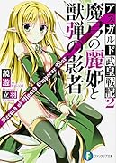 魔弓の麗姫と獣弾の影者 アスガルド武皇戦記2