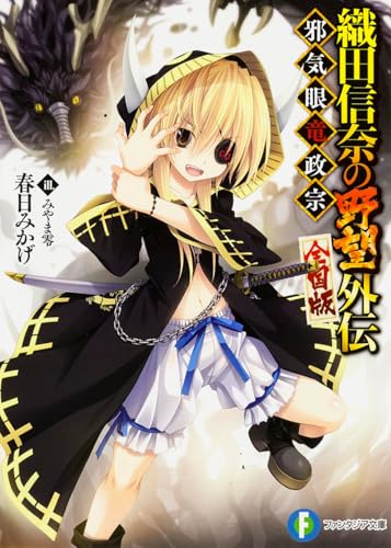 織田信奈の野望全国版 外伝 邪気眼竜政宗