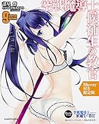 空戦魔導士候補生の教官(9)Blu-ray付
