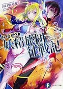 はみ出し妖精旅団征戦記(2)