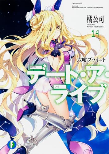 デート・ア・ライブ14 六喰プラネット
