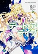 デート・ア・ライブ14 六喰プラネット