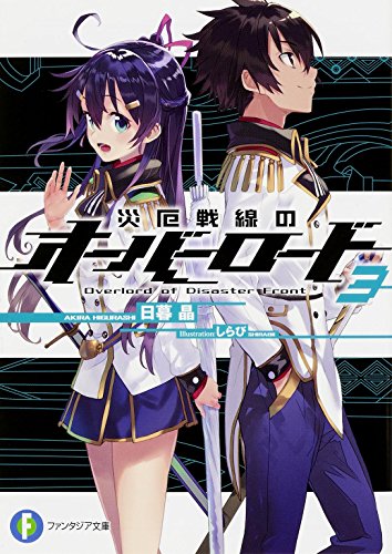 災厄戦線のオーバーロード3