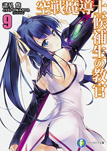 空戦魔導士候補生の教官(9)