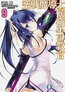 空戦魔導士候補生の教官(9)