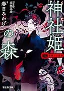 神社姫の森
