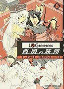 ログ・ホライズン 西風の旅団 6