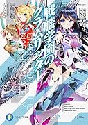 戦艦学園のグラムリッター 問題児な魔道士と愚劣な指導官(1)