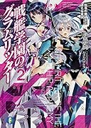 戦艦学園のグラムリッター2 転落の魔道士と迷える皇女
