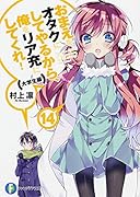 おまえをオタクにしてやるから、俺をリア充にしてくれ!(14(大学生編))