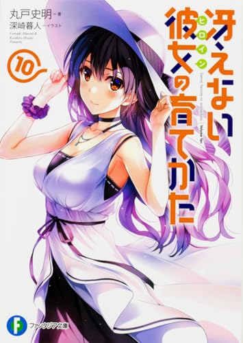 冴えない彼女の育てかた 10