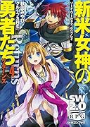 新米女神の勇者たちリターンズ(4) ソード・ワールド2.0リプレイ