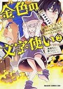 金色の文字使い ―勇者四人に巻き込まれたユニークチート― 2