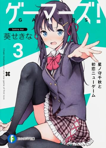 ゲーマーズ!3 星ノ守千秋と初恋ニューゲーム