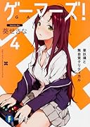 ゲーマーズ!4 亜玖璃と無自覚クリティカル