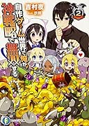 自作ゲーム世界で俺が、神戦略で無双する(2)