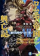 ロムニア帝国興亡記(7)