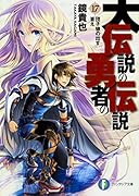 大伝説の勇者の伝説17 団子娘の出す答え