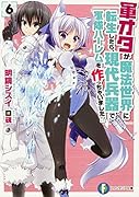 軍オタが魔法世界に転生したら、現代兵器で軍隊ハー◯ムを作っちゃいました!?(6)