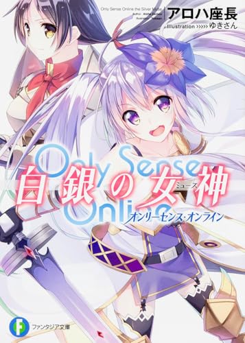 Only Sense Online 白銀の女神 -オンリーセンス・オンラインー