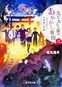 九十九さん家のあやかし事情(3)