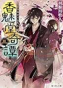 香魅堂奇譚(3)