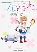 マルとほね 佐藤ショウジ初期作品集
