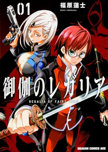 御伽のレガリア 1