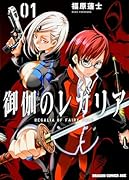 御伽のレガリア 1