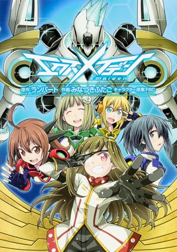 エクスメイデン