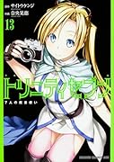 トリニティセブン 7人の魔書使い 13