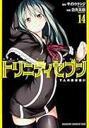 トリニティセブン(14) 7人の魔書使い