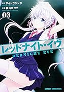 レッドナイト・イヴ 3