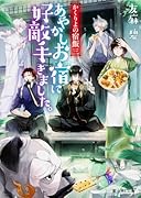 あやかしお宿に好敵手きました。 かくりよの宿飯3