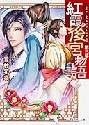 紅霞後宮物語(第3幕)